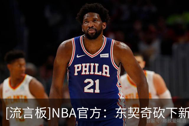 [流言板]NBA官方：东契奇砍下新赛季首个50+，帮助湖人取得三连胜！